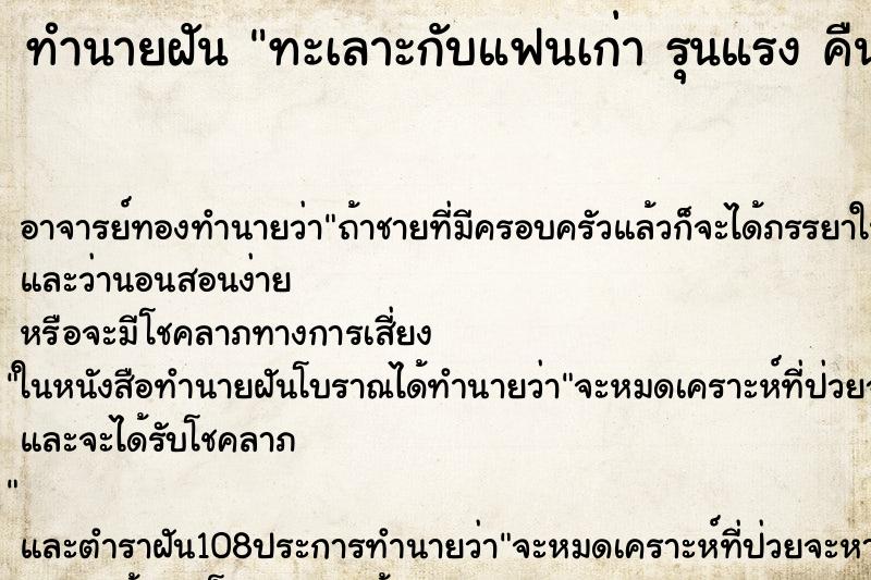 ทำนายฝัน ทะเลาะกับแฟนเก่า รุนแรง คืน